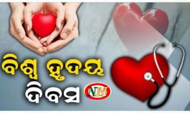 ବିଶ୍ୱ ପାଳୁଛି ହୃଦୟ ଦିବସ