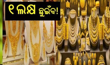 ଲକ୍ଷେ ଟଙ୍କା ଟପିବ ସୁନା ଦାମ୍‌