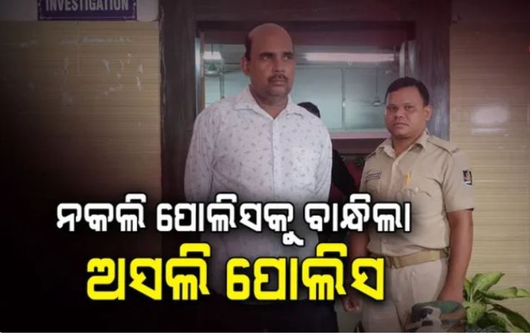 ନକଲି ପୋଲିସକୁ ବାନ୍ଧିଲା ଅସଲି ପୋଲିସ