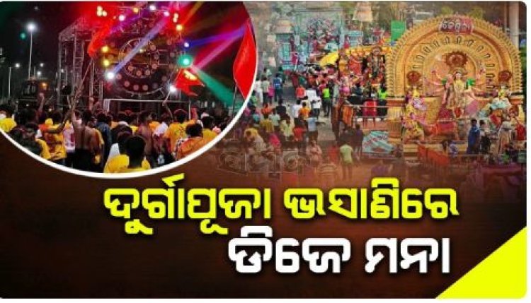ଭସାଣିରେ ଡିଜେ ବାଜିବ ନାହିଁ