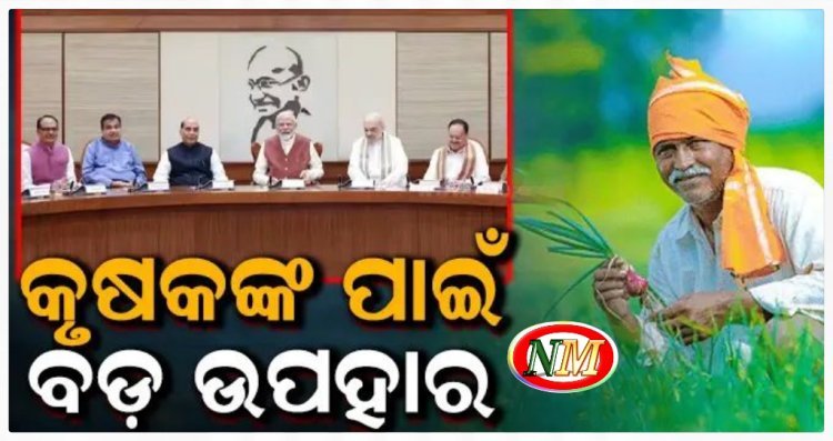 କୃଷକଙ୍କ ମୁହଁରେ ହସ ଫୁଟାଇଲେ ମୋଦି ସରକାର