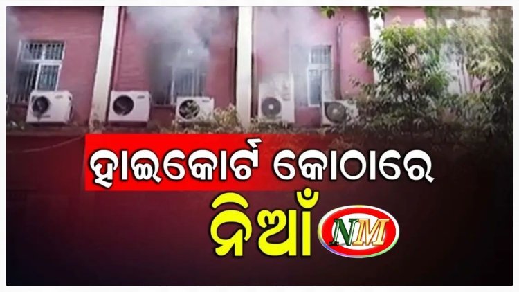 କଟକ ହାଇକୋର୍ଟ ବିଲ୍ଡିଂରେ ଅଗ୍ନିକାଣ୍ଡ