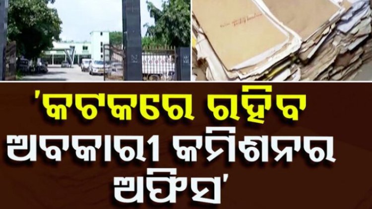 ‘କଟକରେ ରହିବ ଅବକାରୀ କମିଶନର ଅଫିସ୍‌,
