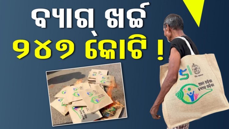 ବ୍ୟାଗ ଖର୍ଚ୍ଚ ୨୪୭ କୋଟି