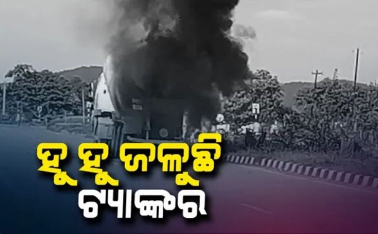 ରାସ୍ତା ମଝିରେ ହଠାତ୍ ଜଳିଲା ଟ୍ୟାଙ୍କର
