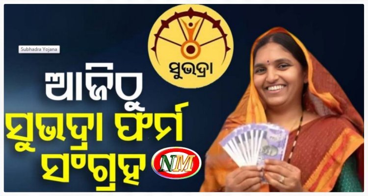 ଆଜିଠୁ ଆରମ୍ଭ ସୁଭଦ୍ରା ଫର୍ମ ସଂଗ୍ରହ, ମୋ ସେବା ଓ ଜନସେବା କେନ୍ଦ୍ରରେ କରି ହେବ ଆବେଦନ