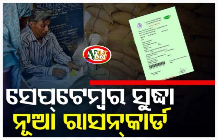 ‘ସେପ୍ଟେମ୍ବର ସୁଦ୍ଧା ହିତାଧିକାରୀଙ୍କୁ ଦିଆଯିବ ନୂଆ ରାସନ କାର୍ଡ’