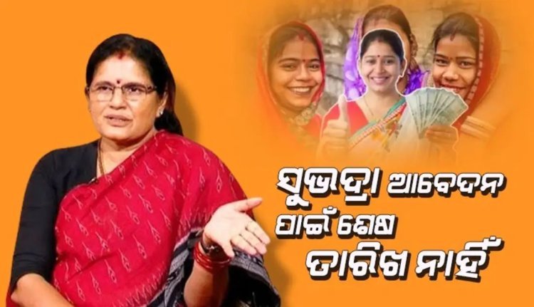 ସୁଭଦ୍ରା ଯୋଜନା ନେଇ ଆଉ ଏକ ବଡ ଘୋଷଣା