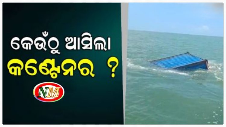 ସମୁଦ୍ର ମଝିରେ ଭାସୁଛି କଣ୍ଟେନର