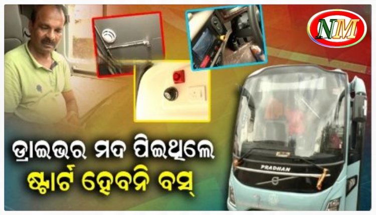 କଟକକୁ ଆସିଲା ସ୍ମାର୍ଟ ବସ୍