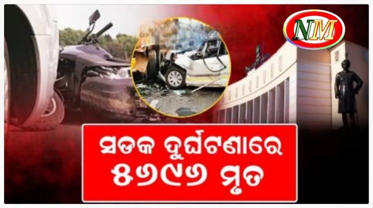 ରାଜ୍ୟରେ ବଢୁଛି ଦୁର୍ଘଟଣା