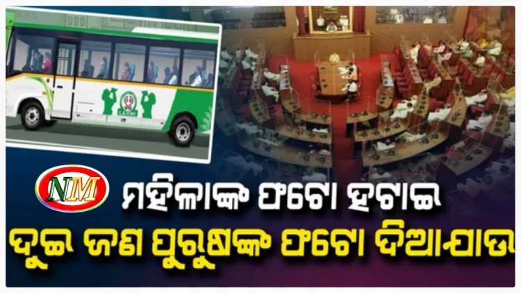 ବିଧାନସଭାର ଶୂନ୍ୟକାଳରେ ଉଠିଲା ଲକ୍ଷ୍ମୀ ବସ ଦୁର୍ନୀତି ପ୍ରସଙ୍ଗ