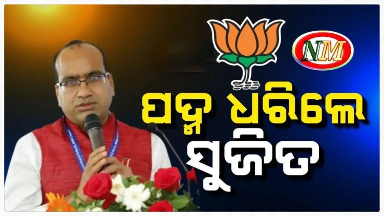 ବିଜେପିରେ ମିଶିଲେ ସୁଜିତ କୁମାର