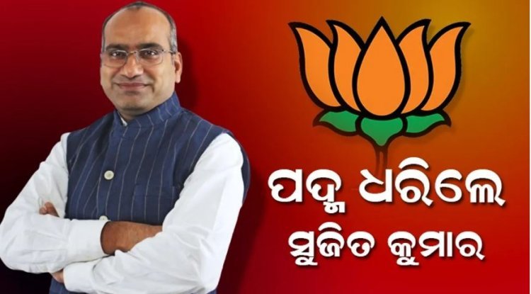 BJPରେ ମିଶିଲେ ସୁଜିତ୍ କୁମାର
