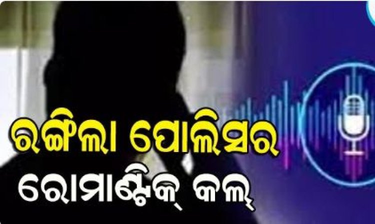ଥାନା ବାବୁଙ୍କ ରୋମାଣ୍ଟିକ୍‌ କଲ୍