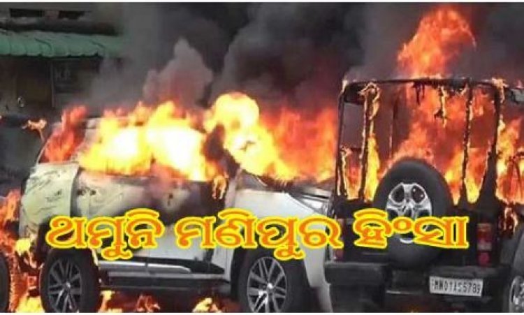 ମଣିପୁରରେ ପୁଣି ବ୍ୟାପିଲା ହିଂସା, ଜିରିବାମରେ ୫ ମୃତ