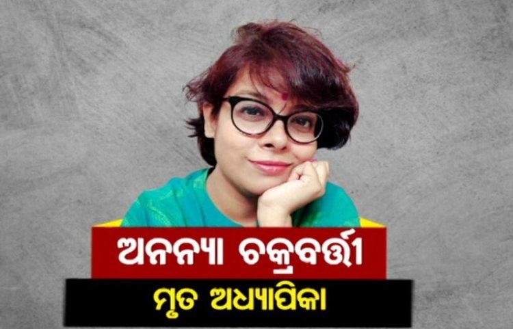 ବନ୍ଦ ଘରୁ ଅଧ୍ୟାପିକାଙ୍କ ମୃତଦେହ ଉଦ୍ଧାର