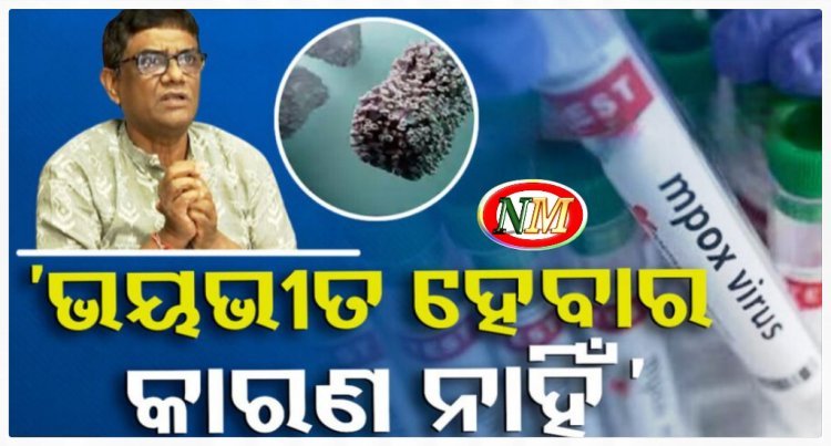 ବଢିଲା ମଙ୍କିପକ୍ସ ସଂକ୍ରମଣ ଭୟ