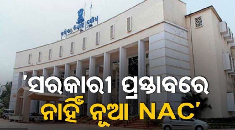 ‘ନିର୍ବାଚନକୁ ଦୃଷ୍ଟିରେ ରଖି ପୂର୍ବ ସରକାର ୫୭ଟି ଏନଏସି ଘୋଷଣା କରିଥିଲେ’