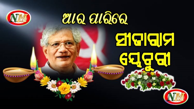 ସିପିଆଇଏମ ନେତା ସୀତାରାମ ୟେଚୁରୀଙ୍କ ପରଲୋକ