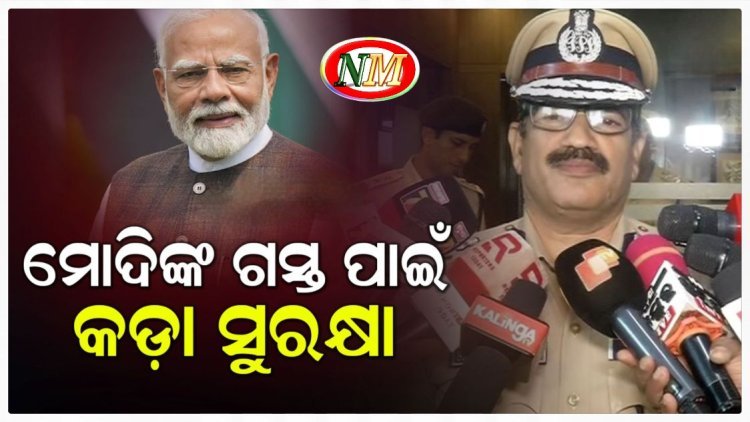 ପ୍ରଧାନମନ୍ତ୍ରୀଙ୍କ ଗସ୍ତ ସମୟରେ ପୋଲିସ ଛାଉଣୀ ହେବ ରାଜଧାନୀ