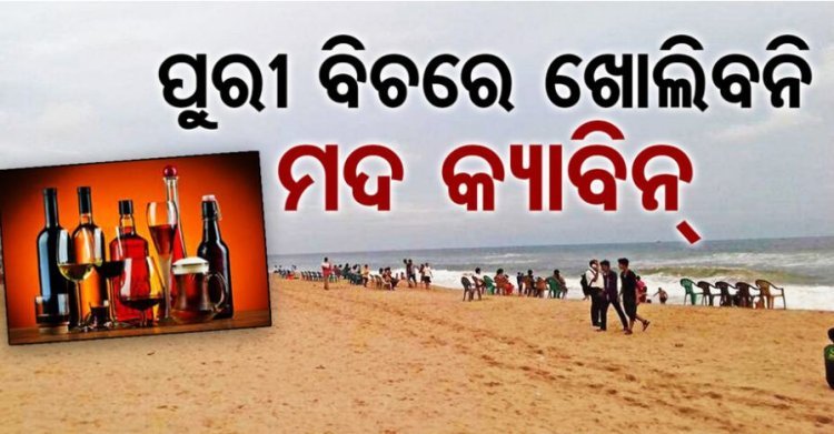 ପୁରୀରେ ମିଳିବନି ମଦ