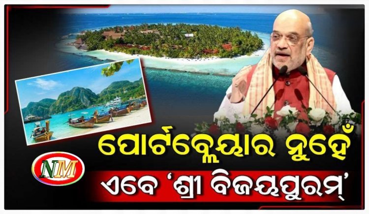 ପୋର୍ଟବ୍ଲେୟାର ନାଁ ପରିବର୍ତ୍ତନ କରିଲେ କେନ୍ଦ୍ର ସରକାର