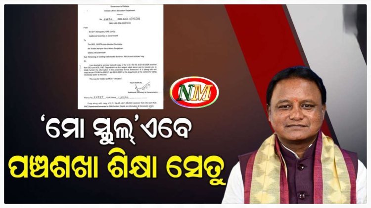 ବଦଳିଲା 'ମୋ ସ୍କୁଲ୍' ଅଭିଯାନ ନାଁ,