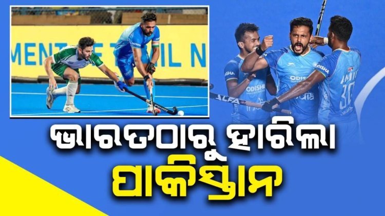 ଭାରତ ୨-୧ ଗୋଲ୍ରେ ପାକିସ୍ତାନକୁ ପରାଜିତ କଲା