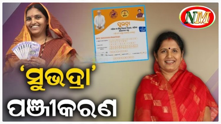 ସୁଭଦ୍ରା ଯୋଜନାରେ ଆବେଦନ କଲେଣି ୫୦ ଲକ୍ଷ ମହିଳା