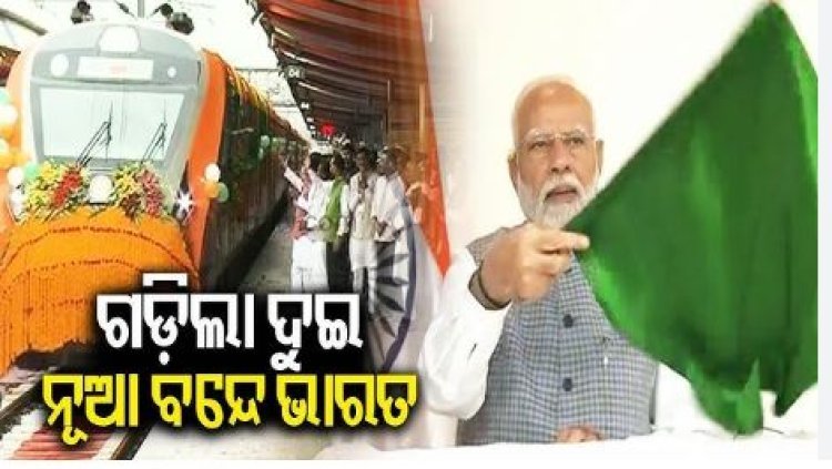 ଓଡ଼ିଶାରୁ ଗଡ଼ିଲା ଦୁଇ ବନ୍ଦେ ଭାରତ ଏକ୍ସପ୍ରେସ୍
