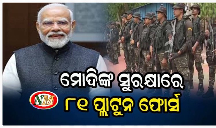 ମୋଦିଙ୍କ ଗସ୍ତ ସମୟରେ ମୁତୟନ ହେବେ ୮୧ ପ୍ଲାଟୁନ ଫୋର୍ସ