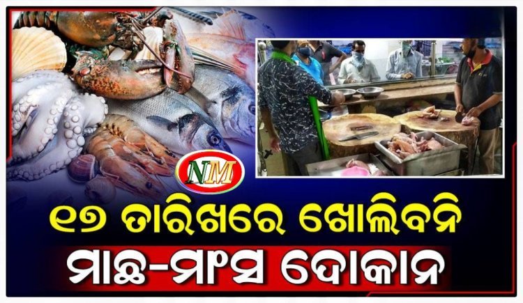 ୧୭ ତାରିଖରେ ମିଳିବନି ମାଛ-ମାଂସ: ବନ୍ଦ ରହିବ ସବୁ ଆମିଷ ଦୋକାନ, କାହିଁକି?