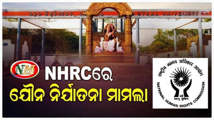 ଉତ୍କଳ ବିଶ୍ୱବିଦ୍ୟାଳୟରେ ଛାତ୍ରୀଙ୍କୁ ଯୌନ ନିର୍ଯାତନା ଅଭିଯୋଗ