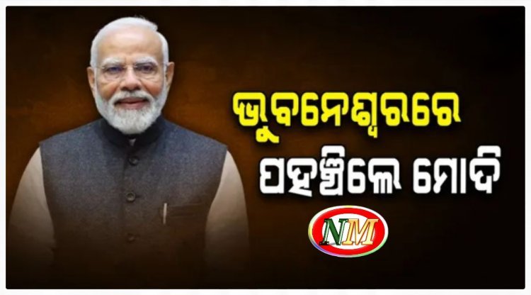 ଭୁବନେଶ୍ୱର କହୁଛି ହାପିବାର୍ଥ ଡେ’ ମୋଦୀ