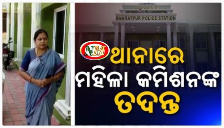 ଭରତପୁର ଥାନାରେ ମହିଳା କମିଶନ