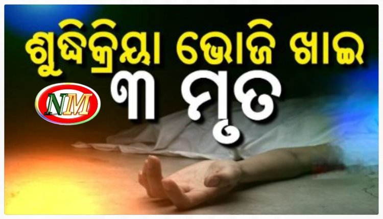 ଶୁଦ୍ଧିକ୍ରିୟା ଭୋଜି ଖାଇ ୩ ମୃତ,୩୦ରୁ ଉର୍ଦ୍ଧ ଆକ୍ରାନ୍ତ