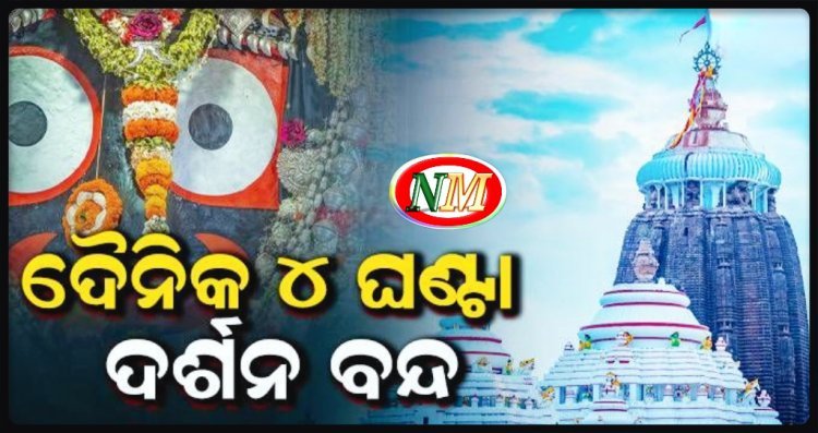 ଦୈନିକ ୪ ଘଣ୍ଟା ବନ୍ଦ ରହିବ ସର୍ବସାଧାରଣ ଦର୍ଶନ