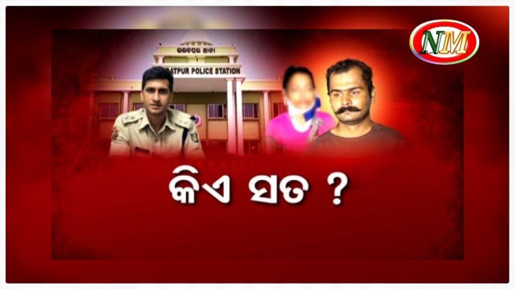 ସତ କିଏ କହୁଛନ୍ତି? ଡିସିପି ନା ମେଜରଙ୍କ ବାନ୍ଧବୀ