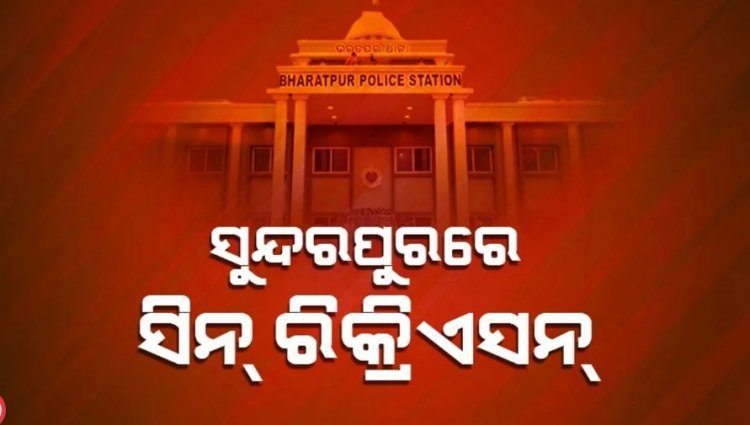 ୭ ଯୁବକଙ୍କୁ ନେଇ ସିନ୍ ରିକ୍ରିଏସନ୍