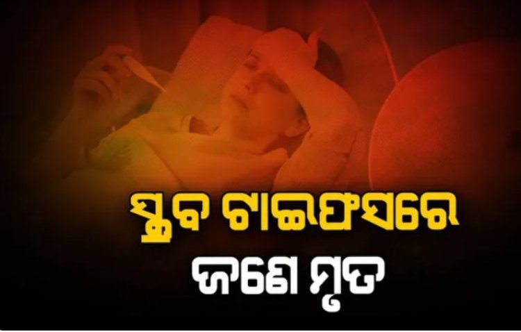 ପ୍ରଥମ ସ୍କ୍ରବ ଟାଇଫସ୍ ରୋଗୀ ଙ୍କ ମୃତ୍ୟୁ