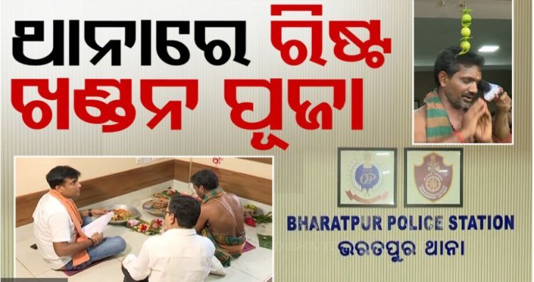 ଭରତପୁର ଥାନାରେ ନୂଆ IICଙ୍କ ପୂଜାପାଠ