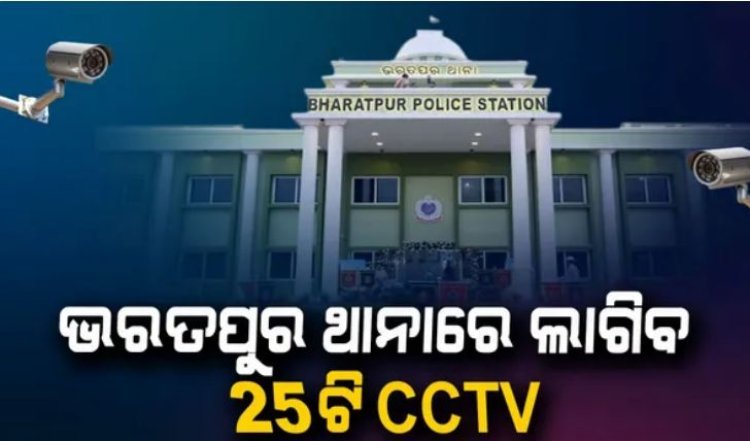 ଭରତପୁର ଥାନାରେ ଲାଗିବ 25ଟି CCTV