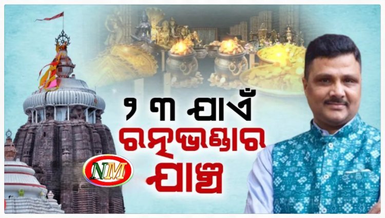 ୨୩ ତାରିଖ ଯାଏଁ ରତ୍ନଭଣ୍ଡାର ଯାଞ୍ଚ ଜାରି ରହିବ