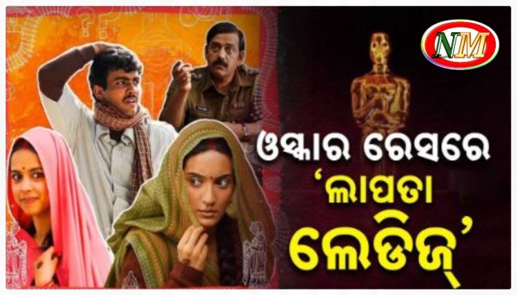 ଓସ୍କାର ରେସରେ ଫିଲ୍ମ 'ଲାପତା ଲେଡିଜ'