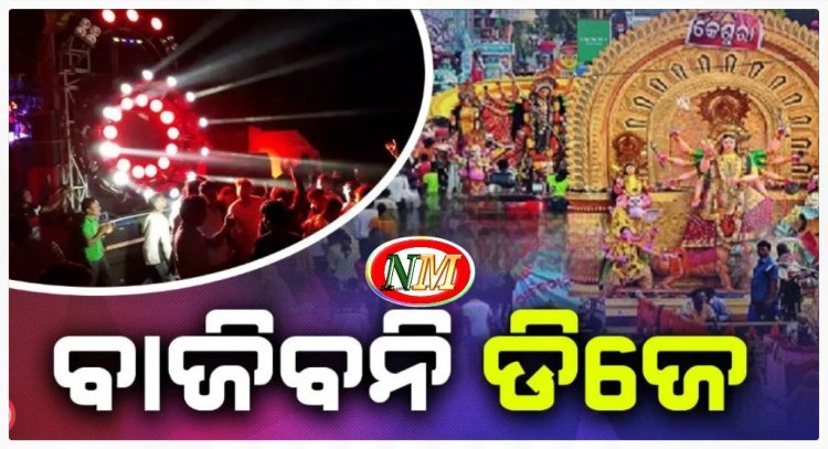 ଏଥର ମଦ ଓ ପ୍ଲାଷ୍ଟିକ୍ ମୁକ୍ତ ଦୁର୍ଗାପୂଜାକୁ ଗୁରୁତ୍ୱ