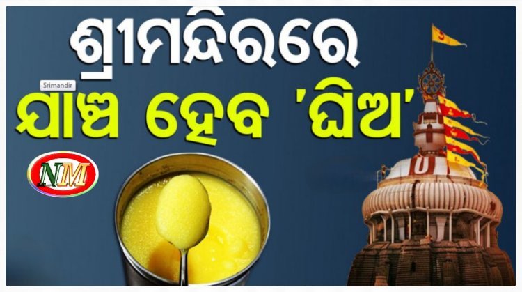 ଶ୍ରୀମନ୍ଦିରରେ ବ୍ୟବହୃତ ଘିଅର ମାନ ଯାଞ୍ଚ ହେବ
