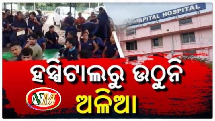 ରାଜଧାନୀର ବଡ଼ ହସ୍ପିଟାଲରେ ବଡ଼ ଅବ୍ୟବସ୍ଥା