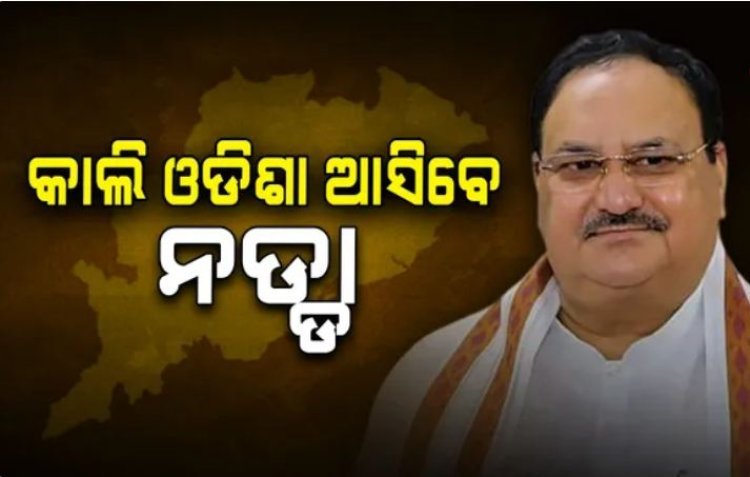 କାଲି ଓଡ଼ିଶା ଆସିବେ ଜେ.ପି ନଡ୍ଡା