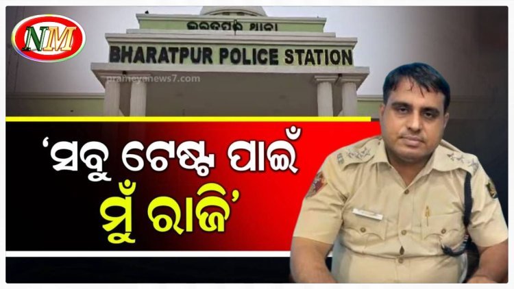 ସବୁ ଟେଷ୍ଟ ପାଇଁ ରାଜି ହେଲେ ଦୀନକୃଷ୍ଣ ମିଶ୍ର